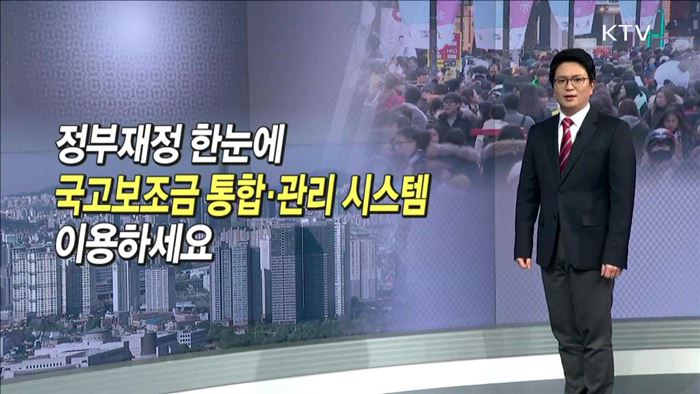 정부재정 한눈에 국고보조금 통합·관리 시스템 이용하세요