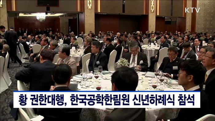 황 권한대행, 한국공학한림원 신년하례식 참석