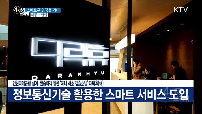 인천국제공항 심야·환승여객 위한 '국내 최초 캡슐호텔' 다락휴(休)