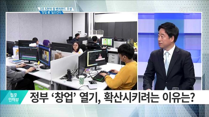 3조 5천억 원 벤처펀드 조성 '창업 붐' 일으킨다 [집중 인터뷰]