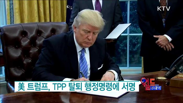 美 트럼프, TPP 탈퇴 행정명령에 서명 [월드 투데이]