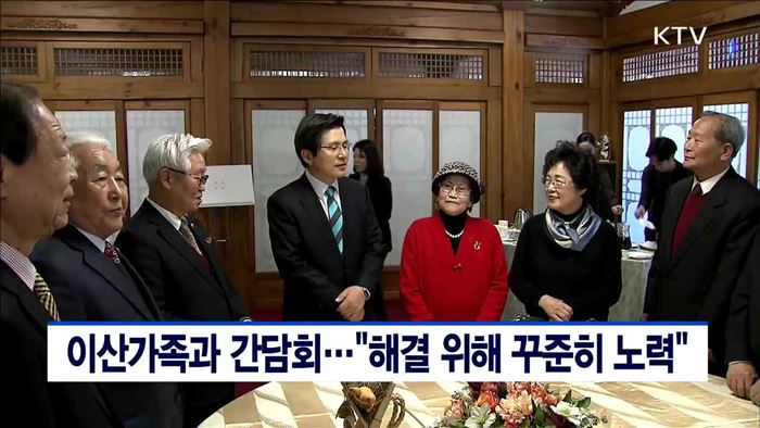 이산가족과 간담회…"해결 위해 꾸준히 노력"