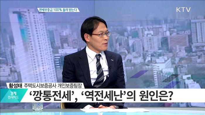 전세보증금 100% 돌려 받는다 [경제인사이드]