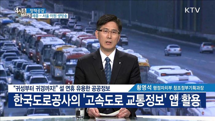 "귀성부터 귀경까지!" 설 연휴 유용한 공공정보 [정책공감]