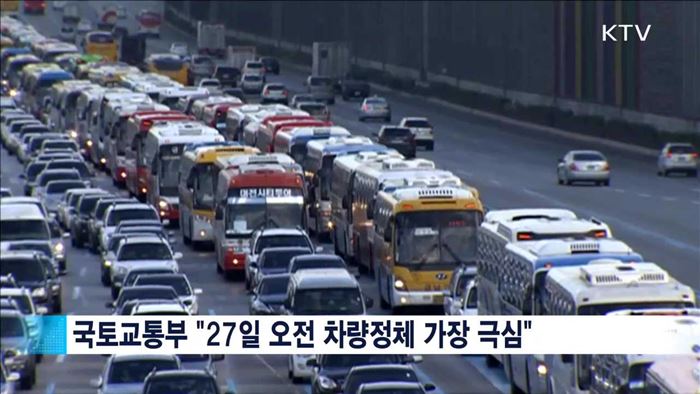 '27일 오전' 가장 혼잡…우회도로 이용