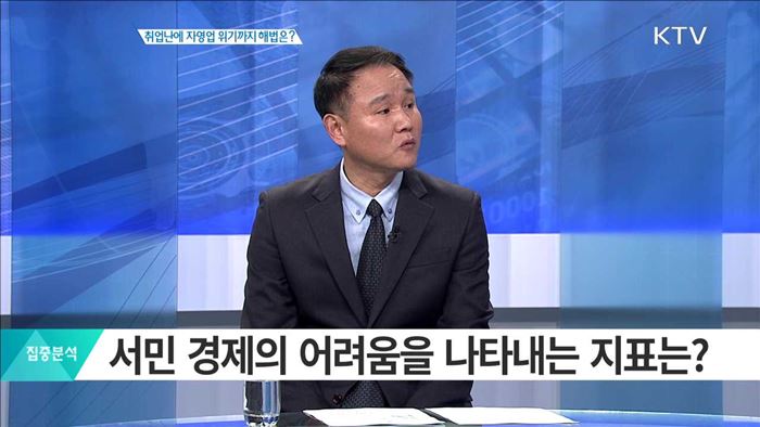 취업난에 자영업 위기까지 해법은? [집중분석]