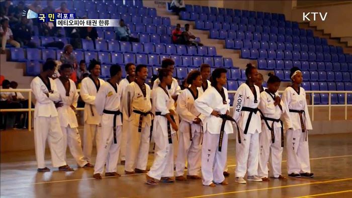 "태권, 태권" 에티오피아에 태권도 열풍