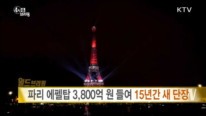 파리 에펠탑 3,800억 원 들여 15년간 새 단장 [월드 브리핑]