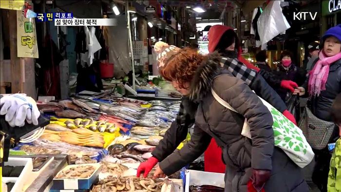 설맞이 장터 활기…할인에 인심은 덤