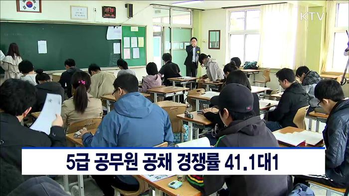 5급 공무원 공채 경쟁률 41.1대1