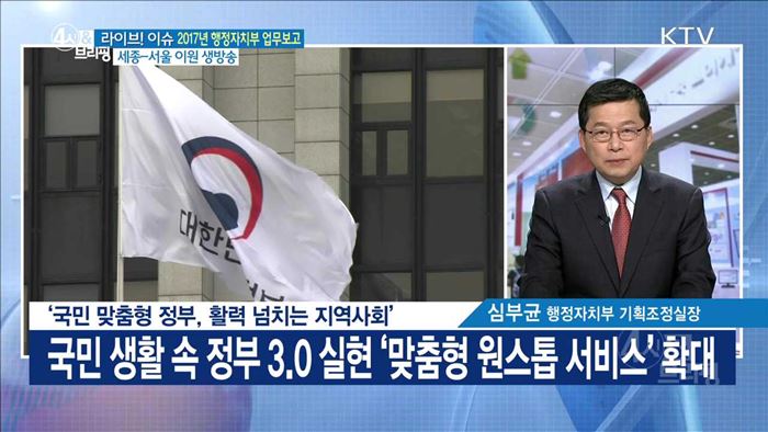 '국민 맞춤형 정부, 활력 넘치는 지역사회' [라이브 이슈]