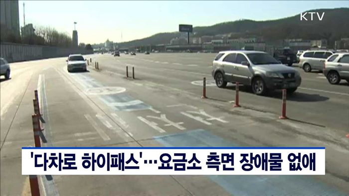 '다차로 하이패스'…요금소 측면 장애물 없애