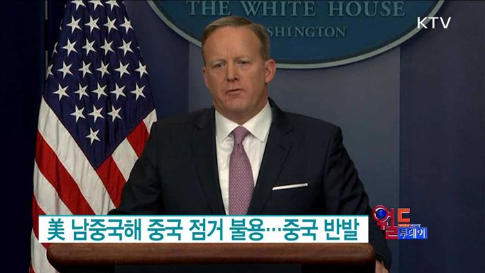 美 남중국해 중국 점거 불용···중국 반발 [월드 투데이]