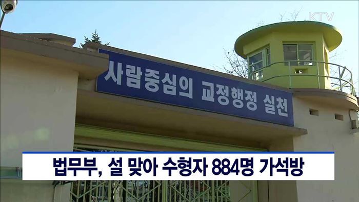 법무부, 설 맞아 수형자 884명 가석방