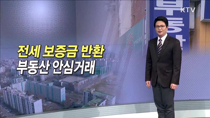 전세 보증금 반환 부동산 안심거래