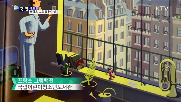 이야기와 그림의 만남…프랑스 그림책전