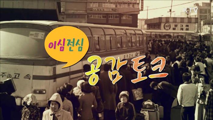 <이심전심 공감토크> 전통 설날 풍습과 오늘날의 모습  더 넓은 세계로! 해외여행의 어제와 오늘 외