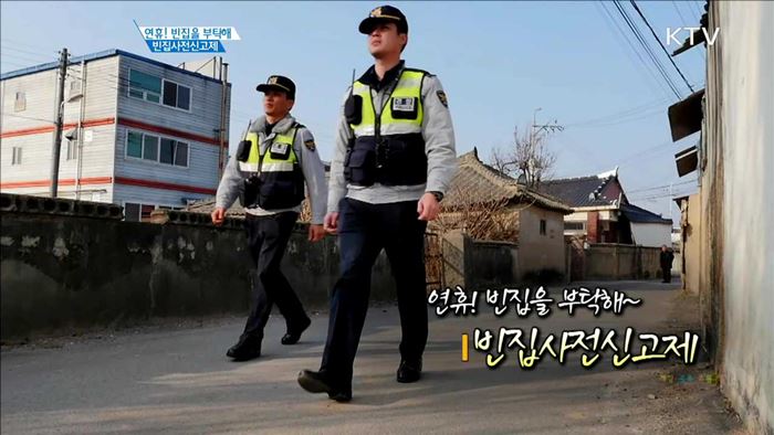 연휴! 빈집을 부탁해~ 빈집사전신고제