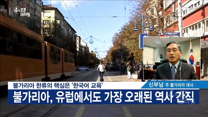 불가리아 한류의 핵심은 '한국어 교육'