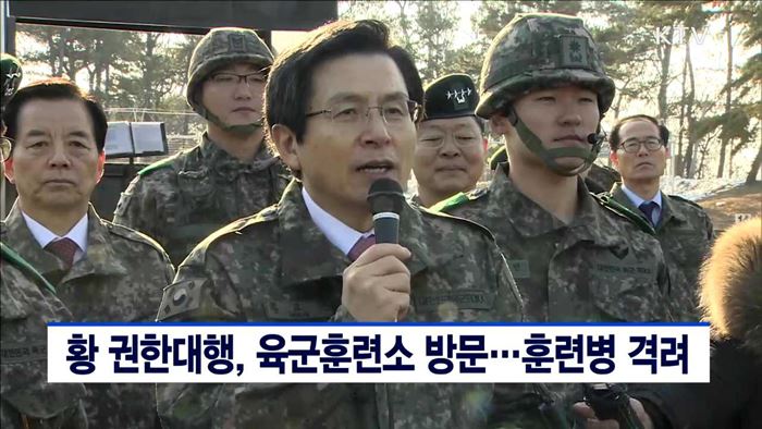 황 권한대행, 육군훈련소 방문…훈련병 격려