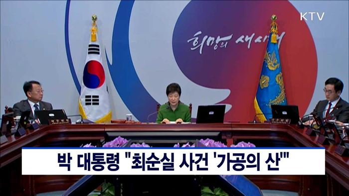 박 대통령 "최순실 사건 '가공의 산'"