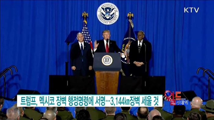 트럼프, 멕시코 장벽 행정명령에 서명··· 3144㎞장벽 세울 것 [월드 투데이]