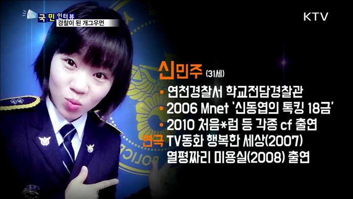 친근한 경찰, 개그우먼 출신 신민주 순경