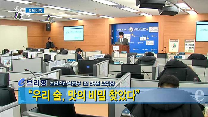 "우리 술, 맛의 비밀 찾았다" [e 브리핑]