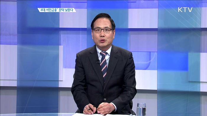 '4대 서민금융' 문턱 낮춘다 [경제인사이드]