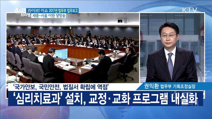 '국가안보, 국민안전, 법질서 확립에 역점' [라이브 이슈]