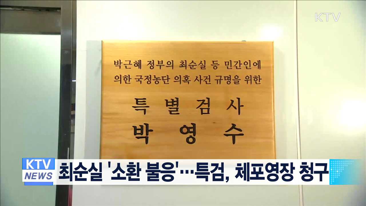 최순실 '소환 불응'…특검, 체포영장 청구