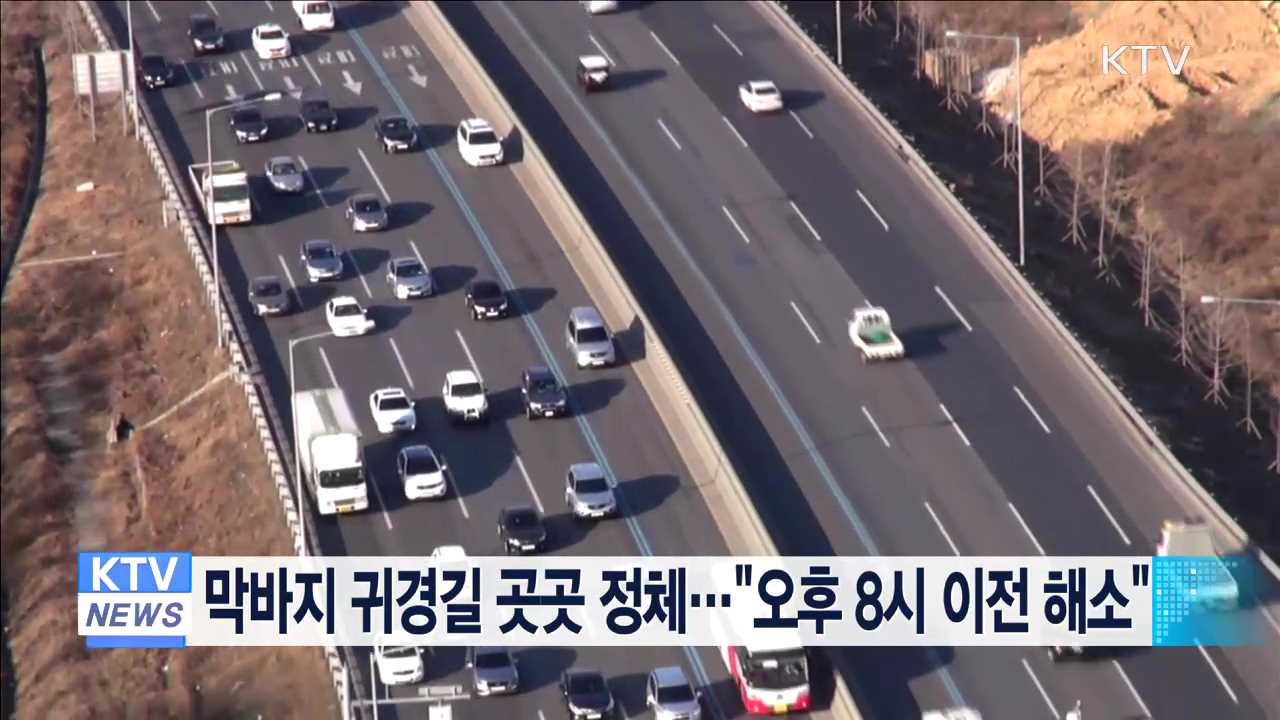 막바지 귀경길 곳곳 정체…"오후 8시 이전 해소"