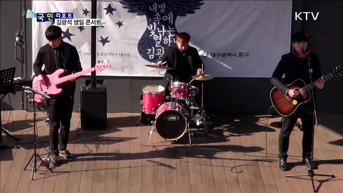 재능기부로 열린 故 김광석 생일 콘서트