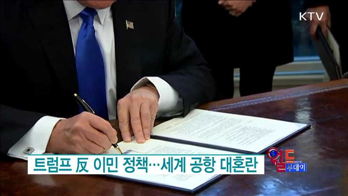 트럼프 反 이민 정책··· 공항 대혼란 [월드 투데이]