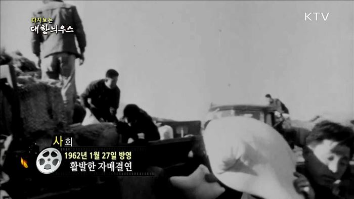 다시보는 대한늬우스 (62.01.27)