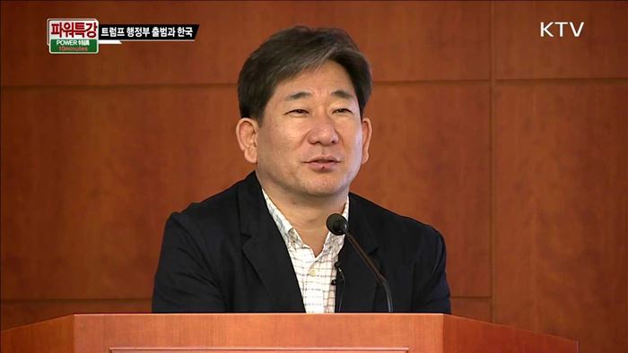 트럼프 행정부 출범과 한국 - 김현욱 (국립외교원 교수)