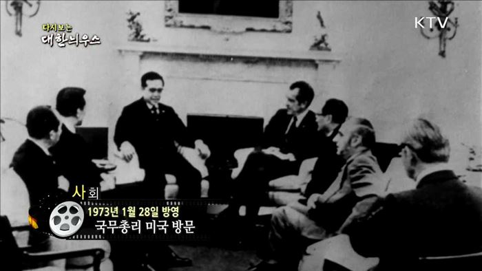 다시보는 대한늬우스 (73.01.28)