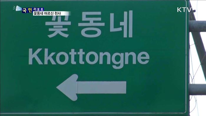 인생 2막 봉사의 삶…꽃동네 어르신 천사들