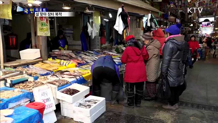 설맞이 장터 활기…할인에 인심은 덤