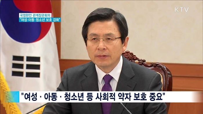 국정현안 관계장관회의…"사회적 약자 보호 강화"