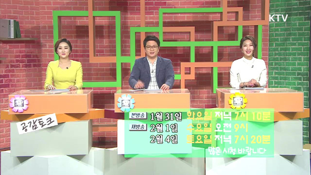 공감토크 대세다! 44회 예고 