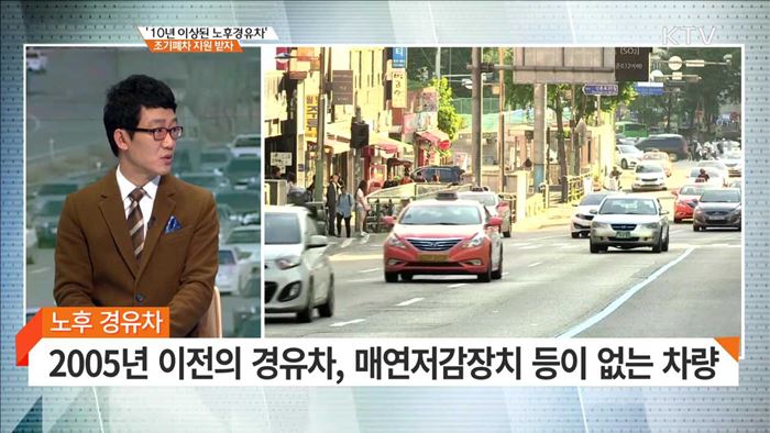 '10년 이상된 노후경유차' 조기폐차 지원 받자 [집중 인터뷰]