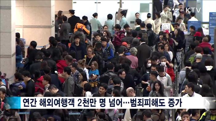 설 연휴, 안전한 해외여행 수칙은?