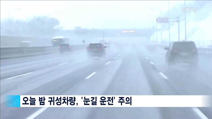 오늘 밤부터 많은 눈…'귀성길 운전 조심'