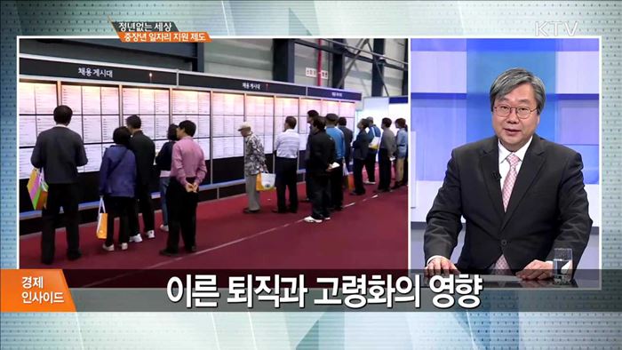 정년없는 세상 중장년 일자리 지원 제도 [경제 인사이드]