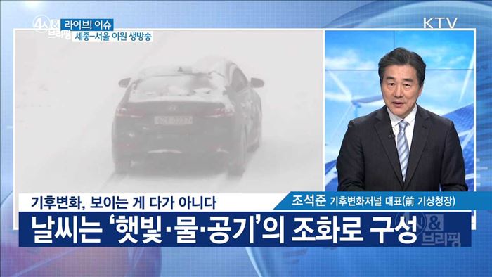 기후변화, 보이는 게 다가 아니다 [라이브 이슈]