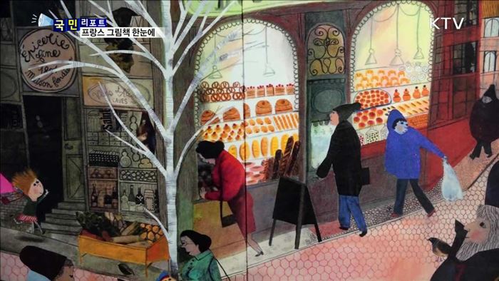 이야기와 그림의 만남…프랑스 그림책전