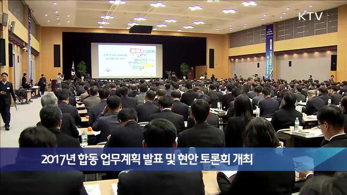 2017년 합동 업무계획 발표 및 현안 토론회 개최
