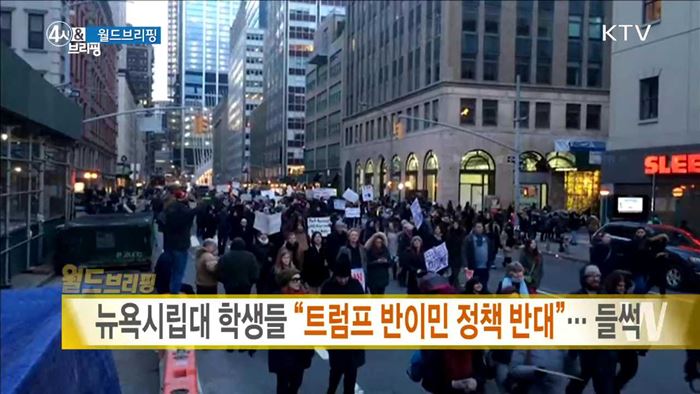 뉴욕시립대 학생들 "트럼프 반이민 정책 반대"···들썩 [월드 브리핑]