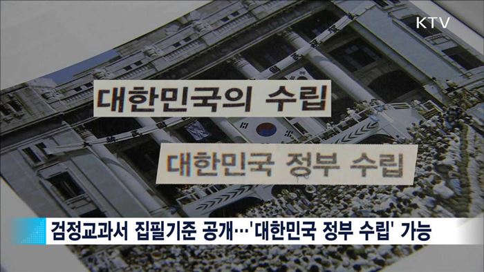 검정교과서에 '대한민국 정부 수립' 표현 허용